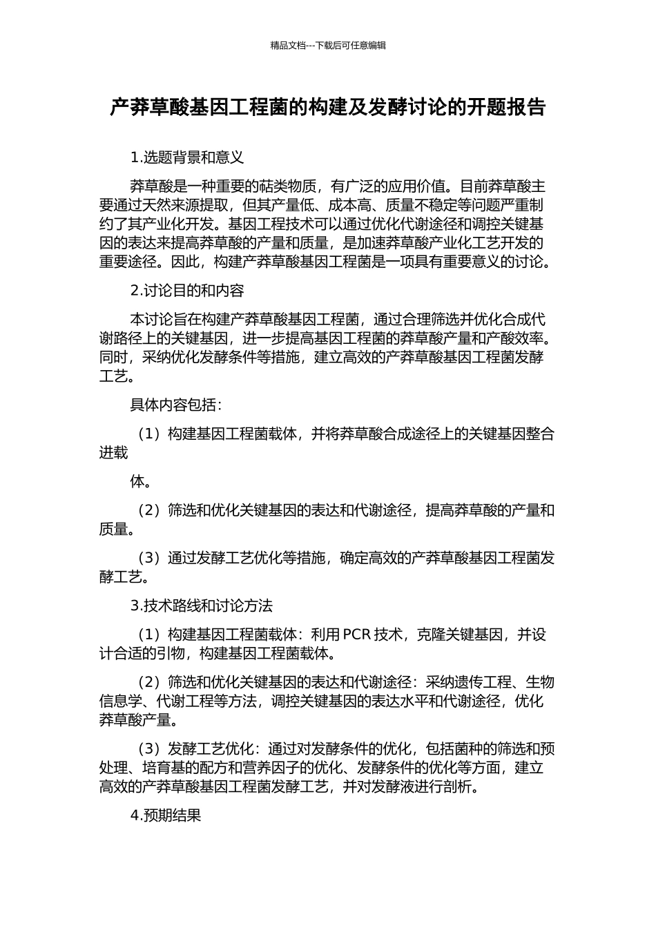 产莽草酸基因工程菌的构建及发酵研究的开题报告_第1页