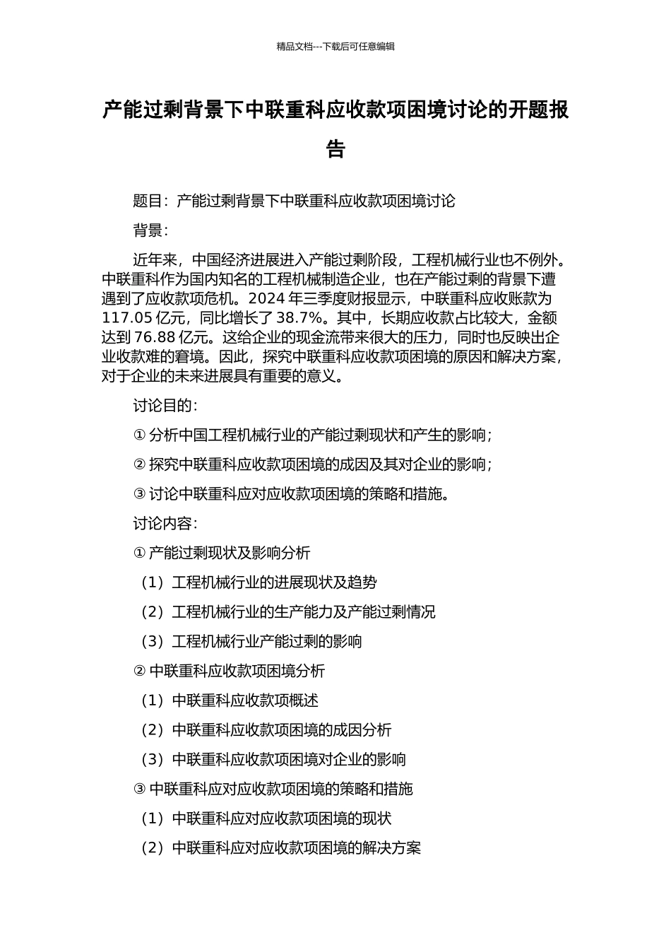 产能过剩背景下中联重科应收款项困境研究的开题报告_第1页