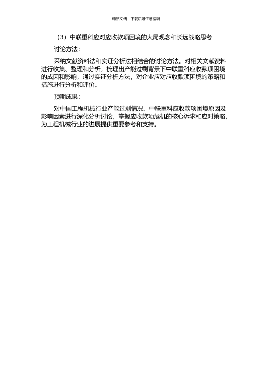 产能过剩背景下中联重科应收款项困境研究的开题报告_第2页