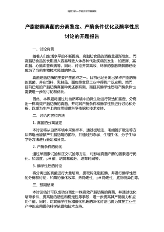 产脂肪酶真菌的分离鉴定、产酶条件优化及酶学性质研究的开题报告