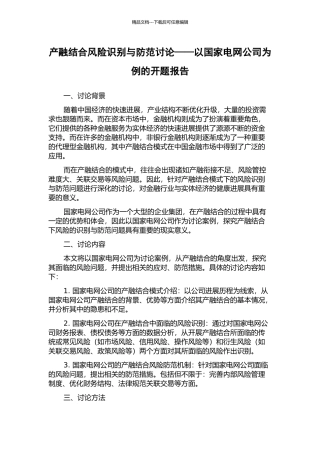 产融结合风险识别与防范研究——以国家电网公司为例的开题报告