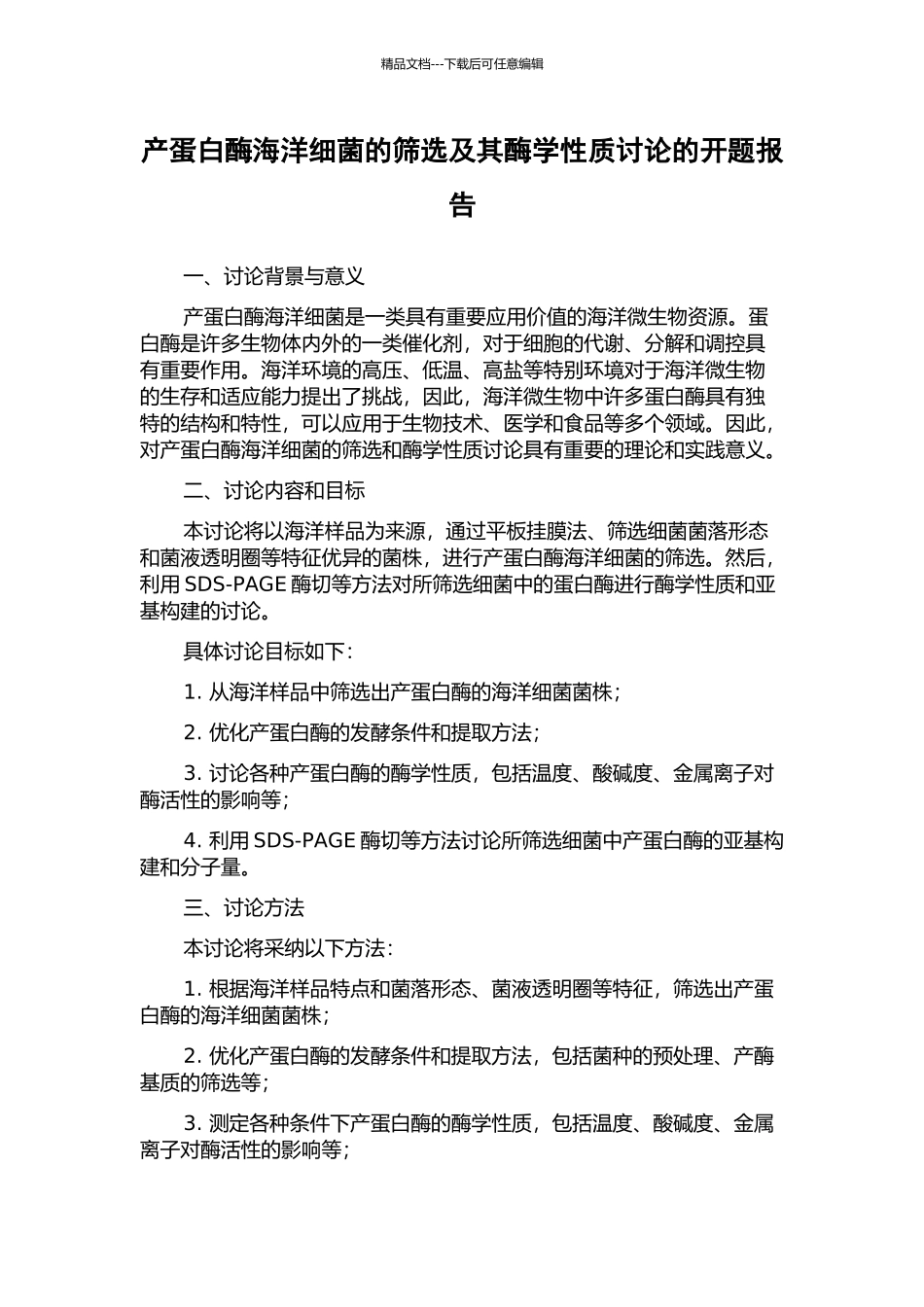 产蛋白酶海洋细菌的筛选及其酶学性质研究的开题报告_第1页