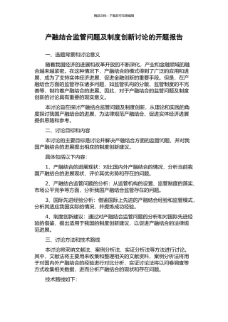 产融结合监管问题及制度创新研究的开题报告