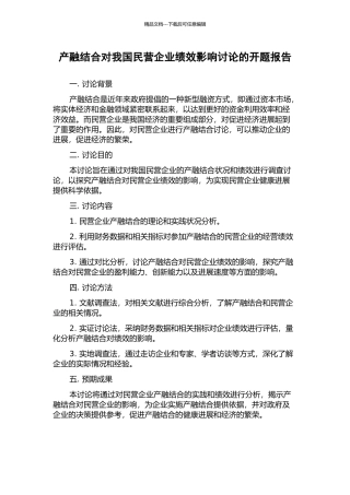 产融结合对我国民营企业绩效影响研究的开题报告