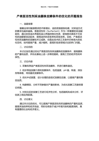 产表面活性剂采油菌株发酵条件的优化的开题报告