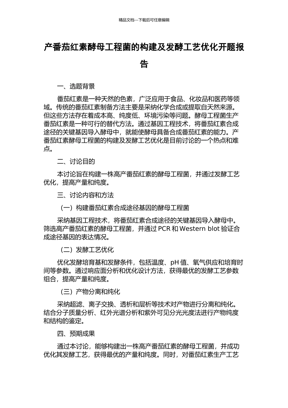 产番茄红素酵母工程菌的构建及发酵工艺优化开题报告_第1页