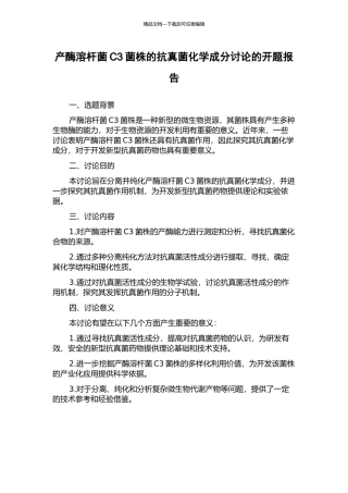 产酶溶杆菌C3菌株的抗真菌化学成分研究的开题报告
