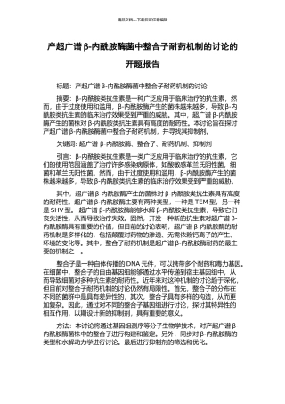 产超广谱β-内酰胺酶菌中整合子耐药机制的研究的开题报告