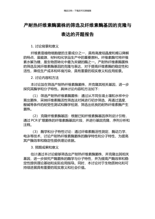 产耐热纤维素酶菌株的筛选及纤维素酶基因的克隆与表达的开题报告