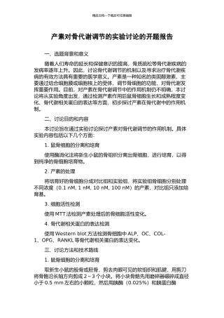 产素对骨代谢调节的实验研究的开题报告