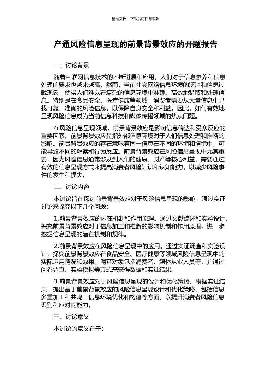 产通风险信息呈现的前景背景效应的开题报告_第1页