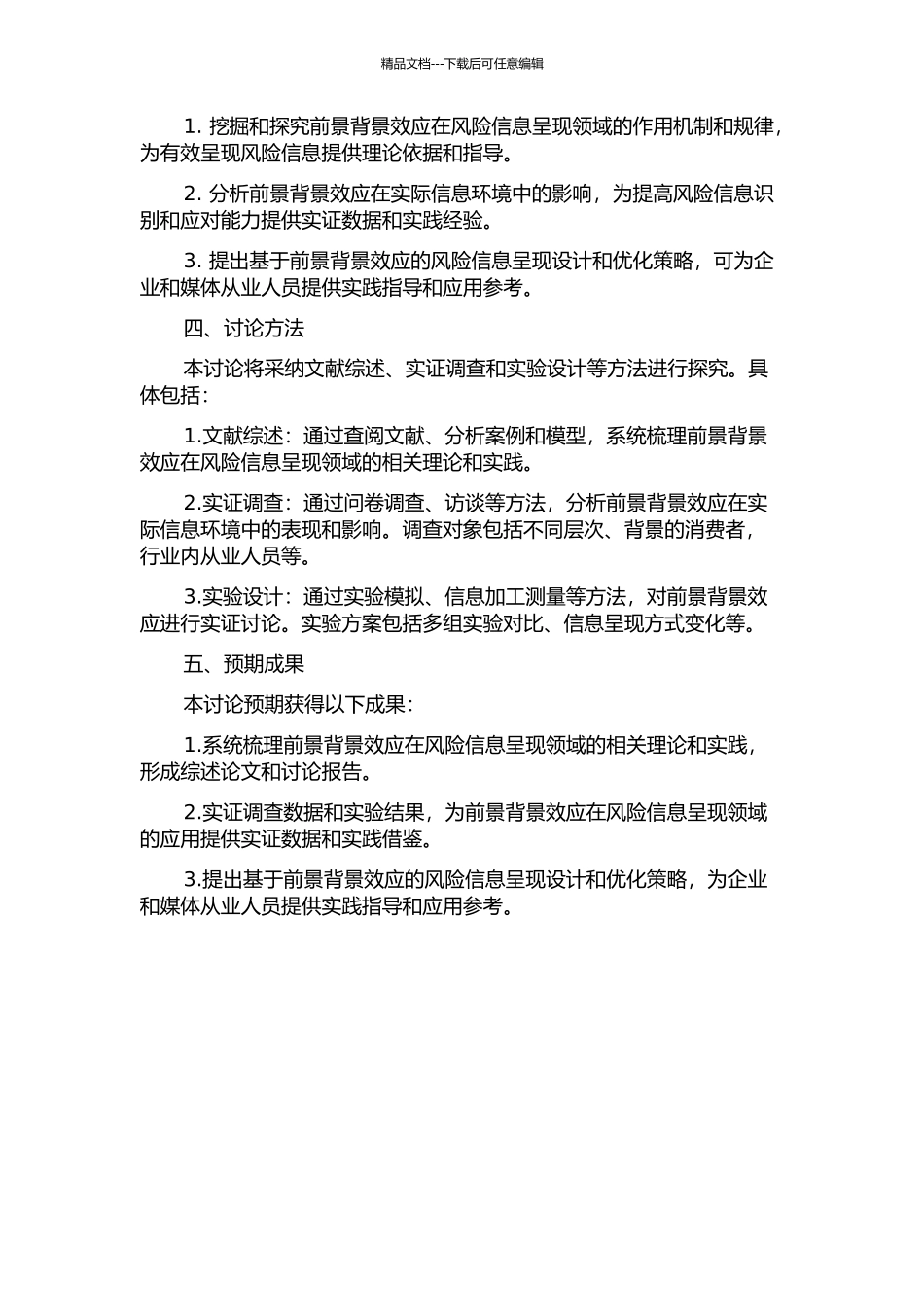 产通风险信息呈现的前景背景效应的开题报告_第2页