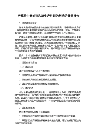 产酶益生素对猪和鸡生产性能的影响的开题报告