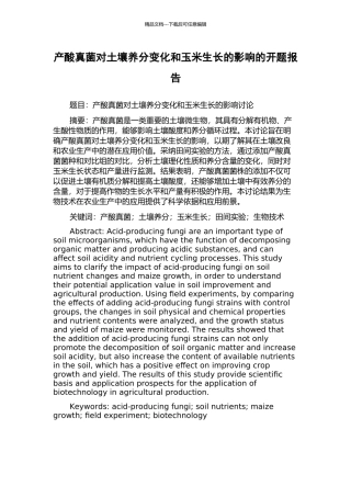 产酸真菌对土壤养分变化和玉米生长的影响的开题报告