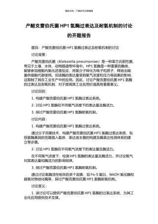 产酸克雷伯氏菌HP1氢酶过表达及耐氧机制的研究的开题报告