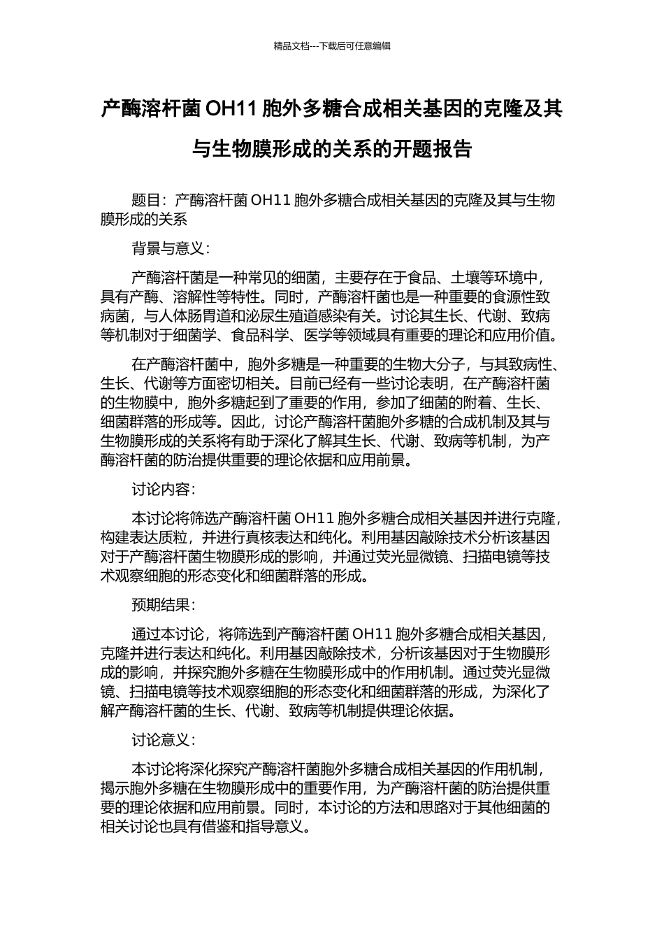 产酶溶杆菌OH11胞外多糖合成相关基因的克隆及其与生物膜形成的关系的开题报告_第1页