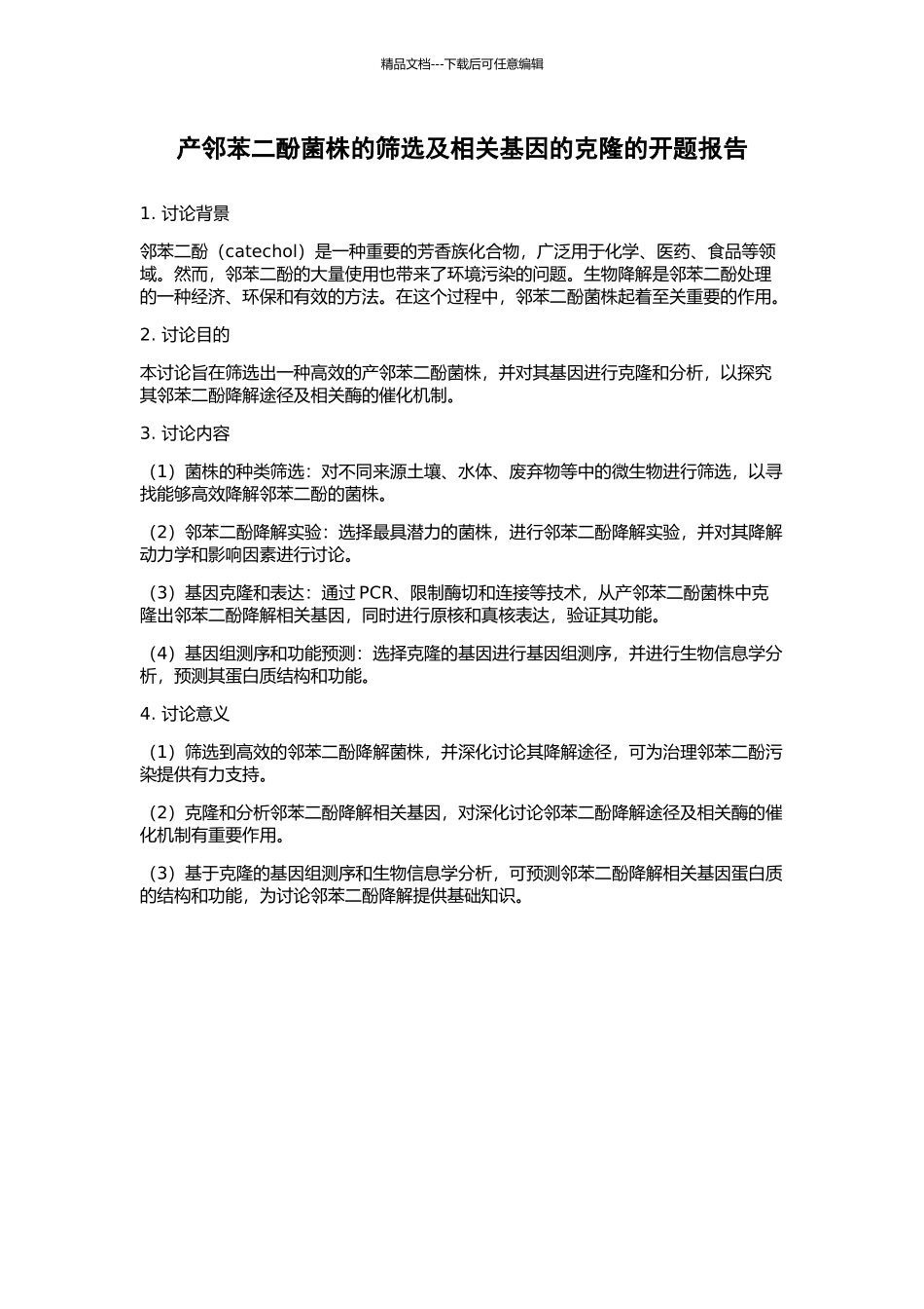 产邻苯二酚菌株的筛选及相关基因的克隆的开题报告_第1页