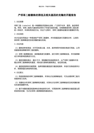 产邻苯二酚菌株的筛选及相关基因的克隆的开题报告