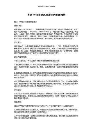 亨利·乔治土地思想述评的开题报告