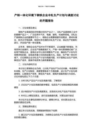 产销一体化环境下钢铁企业冷轧生产计划与调度研究的开题报告