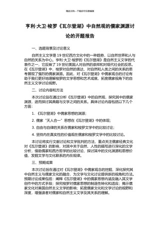 亨利·大卫·梭罗《瓦尔登湖》中自然观的儒家渊源研究的开题报告