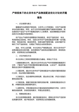 产销视角下的北京市农产品物流配送优化研究的开题报告