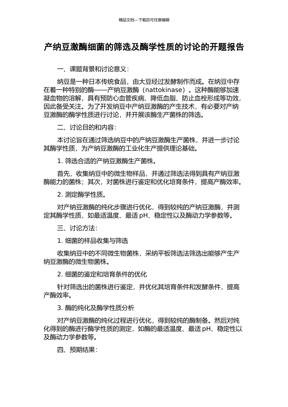产纳豆激酶细菌的筛选及酶学性质的研究的开题报告_第1页