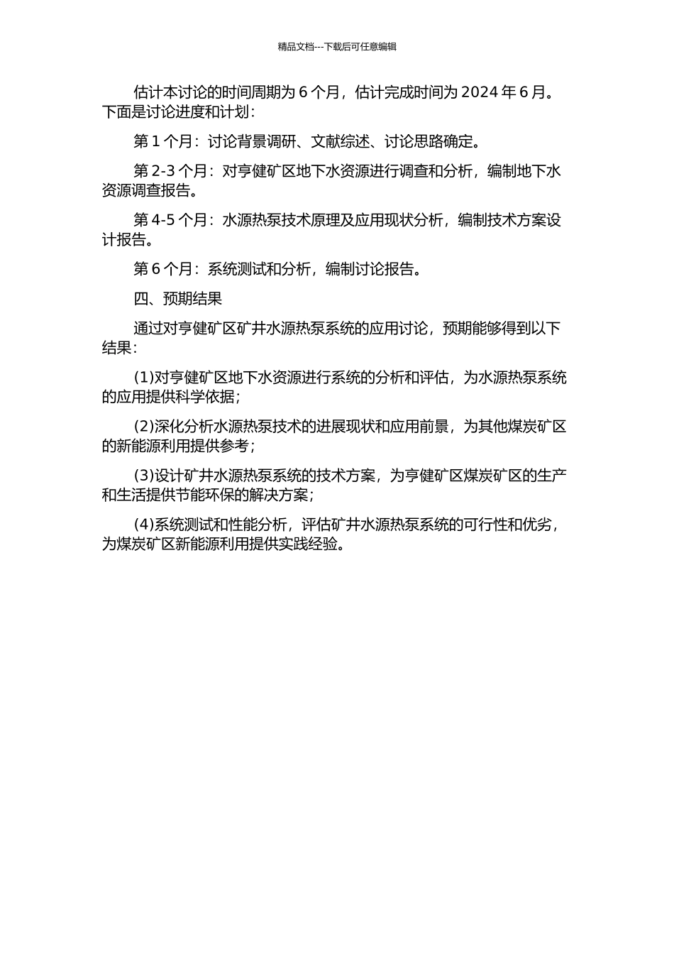 亨健矿区矿井水源热泵系统应用研究开题报告_第2页