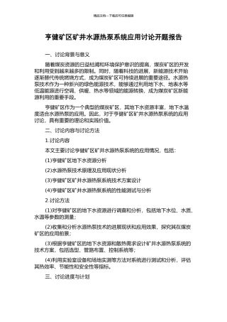 亨健矿区矿井水源热泵系统应用研究开题报告