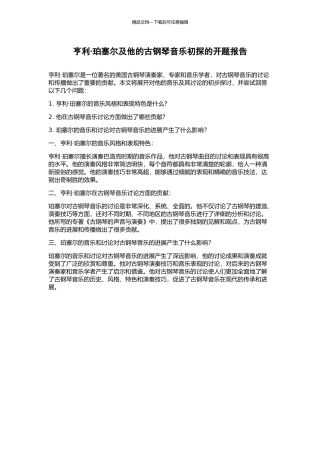 亨利·珀塞尔及他的古钢琴音乐初探的开题报告