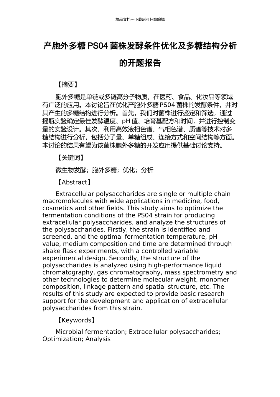 产胞外多糖PS04菌株发酵条件优化及多糖结构分析的开题报告_第1页