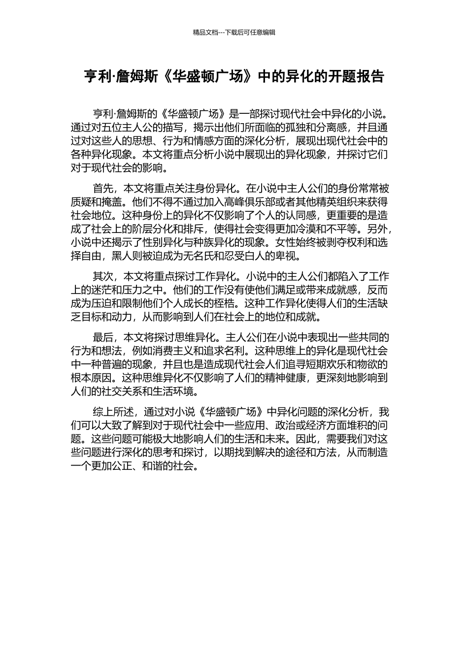 亨利·詹姆斯《华盛顿广场》中的异化的开题报告_第1页