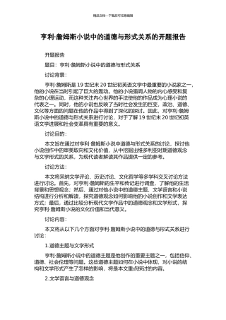 亨利·詹姆斯小说中的道德与形式关系的开题报告