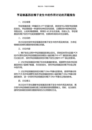 亨廷顿基因在精子发生中的作用研究的开题报告