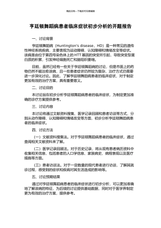 亨廷顿舞蹈病患者临床症状初步分析的开题报告