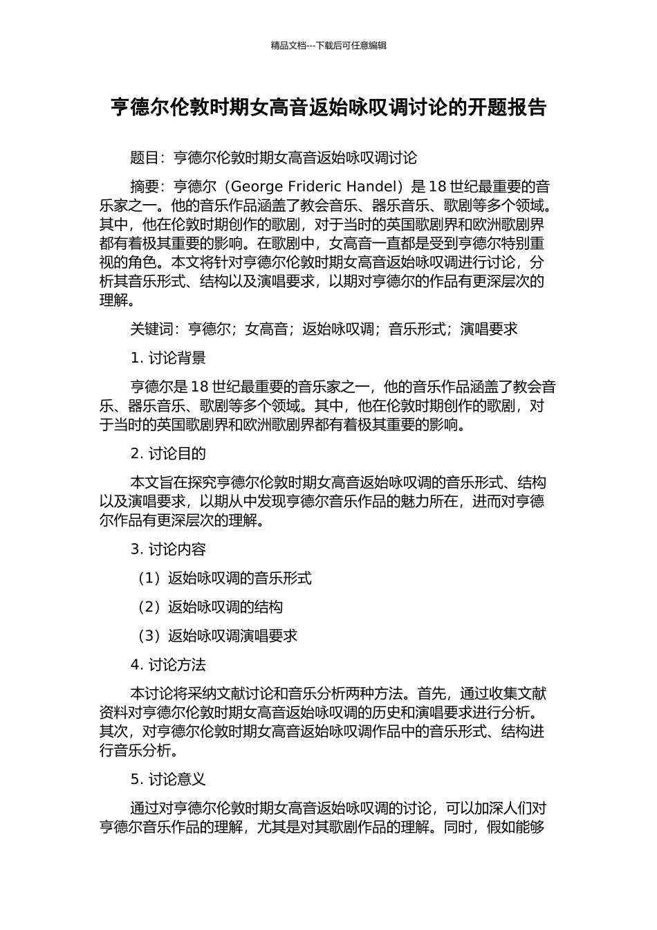 亨德尔伦敦时期女高音返始咏叹调研究的开题报告_第1页