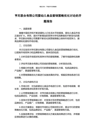 亨氏联合有限公司婴幼儿食品营销策略优化研究的开题报告