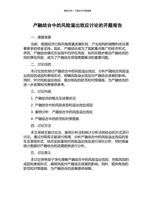 产融结合中的风险溢出效应研究的开题报告