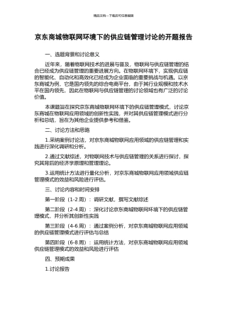 京东商城物联网环境下的供应链管理研究的开题报告