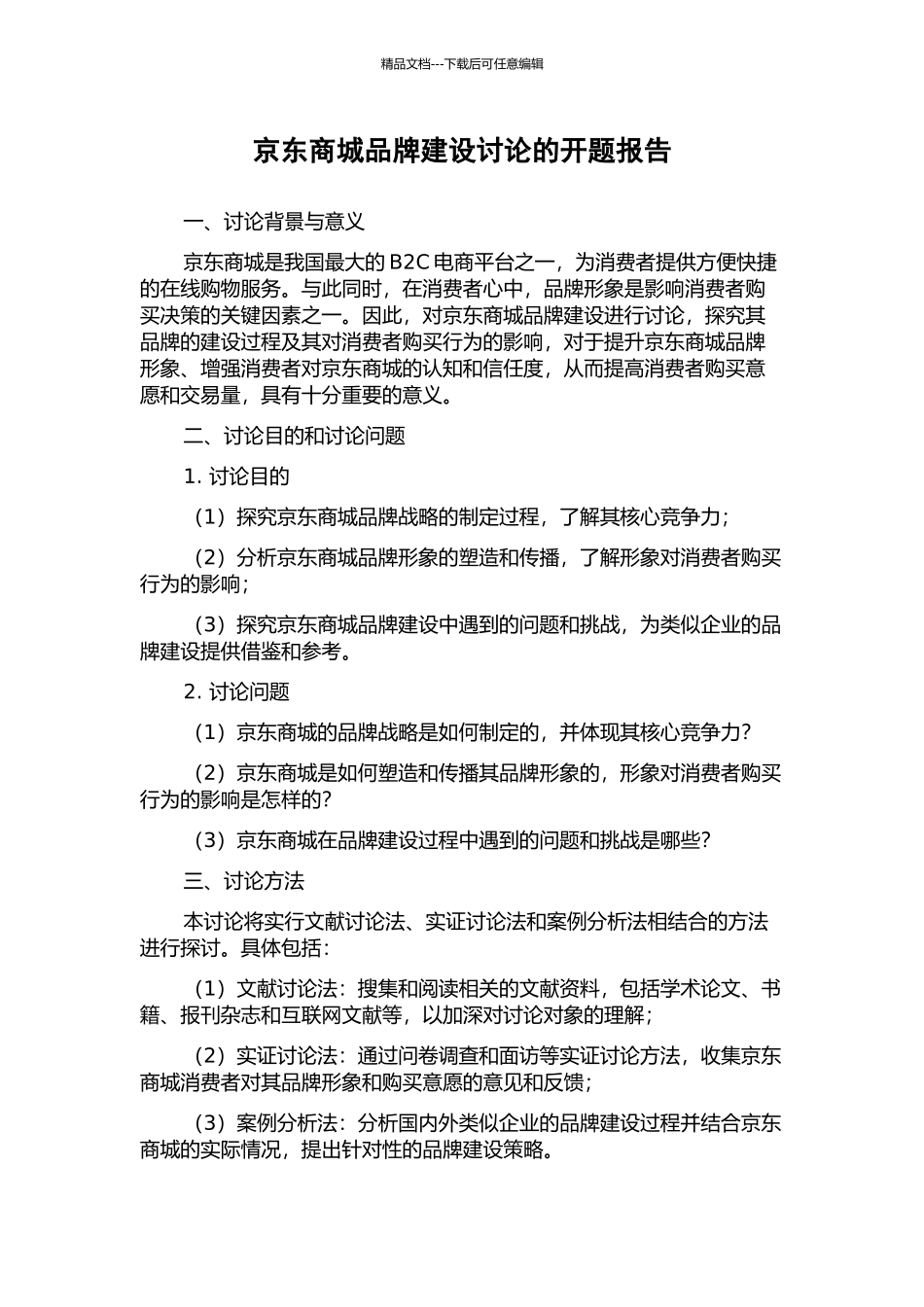 京东商城品牌建设研究的开题报告_第1页
