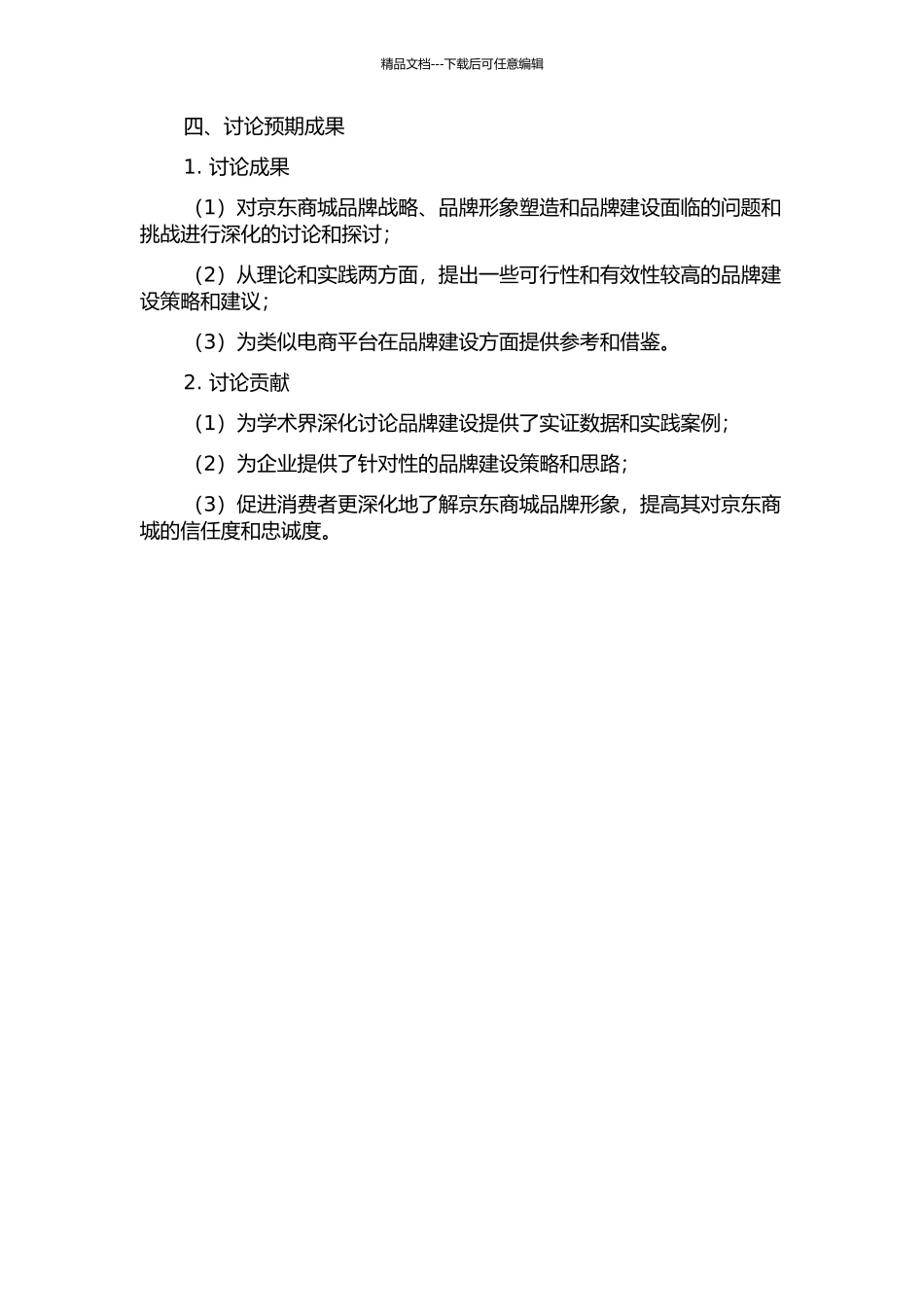 京东商城品牌建设研究的开题报告_第2页