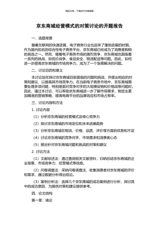 京东商城经营模式的对策研究的开题报告