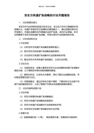 京东方快速扩张战略的研究开题报告
