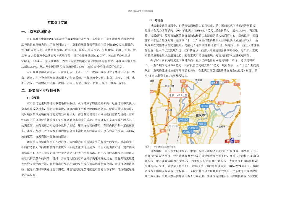 京东商城九龙坡含谷镇物流配送中心设计方案_第1页