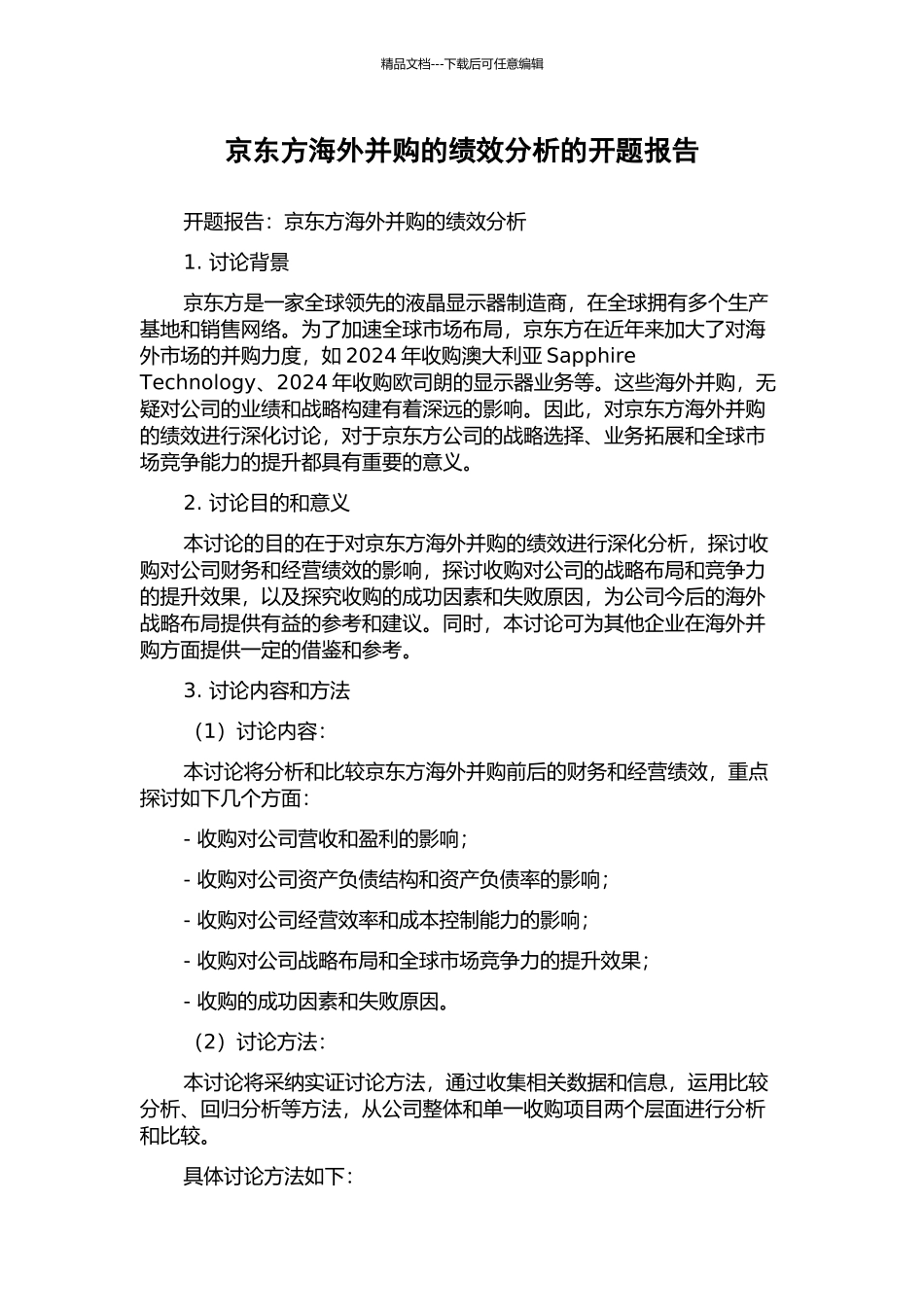 京东方海外并购的绩效分析的开题报告_第1页