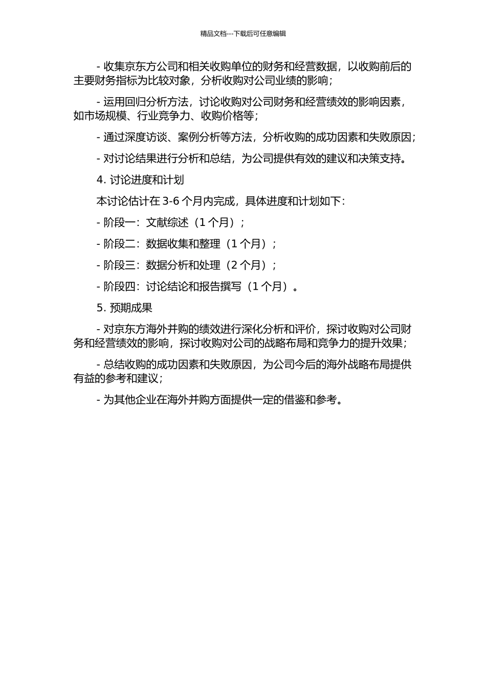 京东方海外并购的绩效分析的开题报告_第2页
