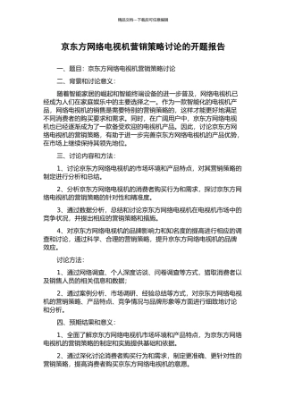 京东方网络电视机营销策略研究的开题报告