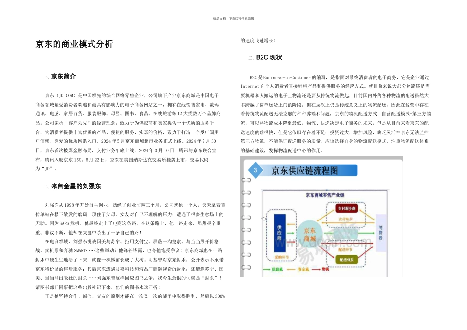 京东的商业模式分析_第2页