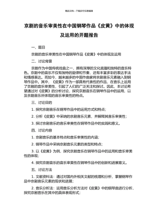 京剧的音乐审美性在中国钢琴作品《皮黄》中的体现及运用的开题报告
