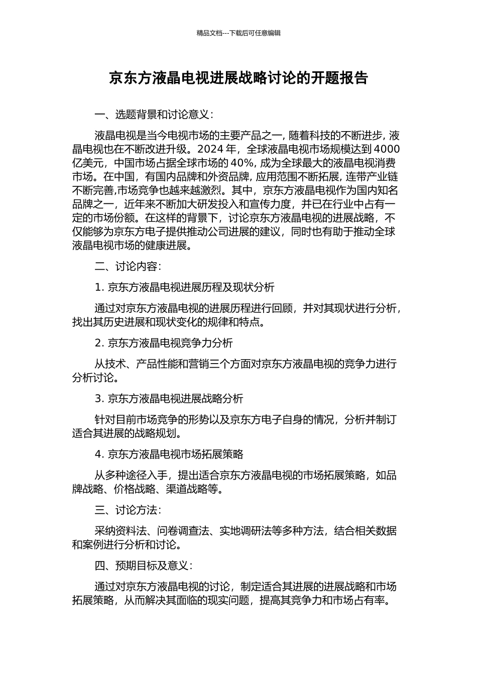 京东方液晶电视发展战略研究的开题报告_第1页